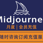 Midjourney会员购买_Midjourney订阅服务充值_Midjourney会员代充代购_Midjourney会员购买交易平台