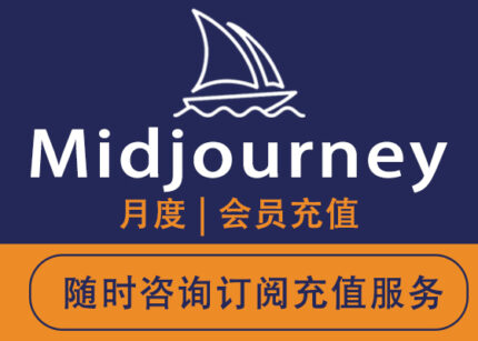 Midjourney会员购买_Midjourney订阅服务充值_Midjourney会员代充代购_Midjourney会员购买交易平台