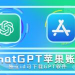 chatgpt官方手机版下载_OpenAl ChatGPT 苹果版免费下载_IOS版ChatGPT应用购买【非Chat GPT账号】