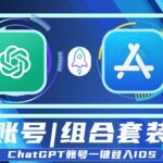 ChatGPT APP账号_ChatGPT账号一键登入IOS OpenAl ChatGPT App_ChatGPT IOS版账号购买交易网站