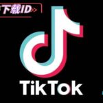 抖音国际版下载_苹果抖音(tik tok)IOS美国/日本/韩国/台湾/香港/苹果ID账户国际版下载方法（禁止安卓用户下单）