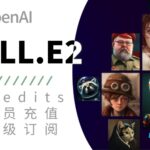 DALL.E会员充值credits_ 代购订阅DALL·E 1/2/3会员openAI_DALL.E达利绘画