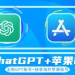 ChatGPT IOS版账号购买_OpenAl ChatGPT苹果账号_ChatGPT 苹果账号交易平台