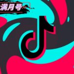 海外抖音Tiktok老号出售_tiktok千粉账号购买_抖音国际版tiktok账号批发交易平台