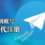 飞机号|电报Telegram账号注册_国外手机号短信验证码接收_美国/香港/日本/新加波/加拿大 临时验证码