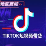 海外抖音Tiktok账号购买_ Tiktok马来西亚地区商城账号_抖音电商带货专用账号