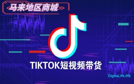 海外抖音Tiktok账号购买_ Tiktok马来西亚地区商城账号_抖音电商带货专用账号
