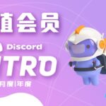 Discord Nitro 会员代购_Discord高级会员充值购买_Discord Nitro会员购买交易平台