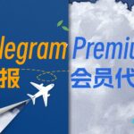 Telegram 会员开通_Telegram Premium 电报会员代开_Telegram电报会员代付代购