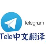 Telegram中文翻译_电报telegram 汉化方法_telegram设置成中文界面 Telegram界面汉化链接