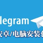 Telegram安卓版下载_Telegram网页版Mac/Win安装包下载_TG电报苹果客户端下载ID